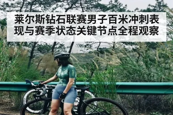 莱尔斯钻石联赛男子百米冲刺表现与赛季状态关键节点全程观察（Kaiyun）