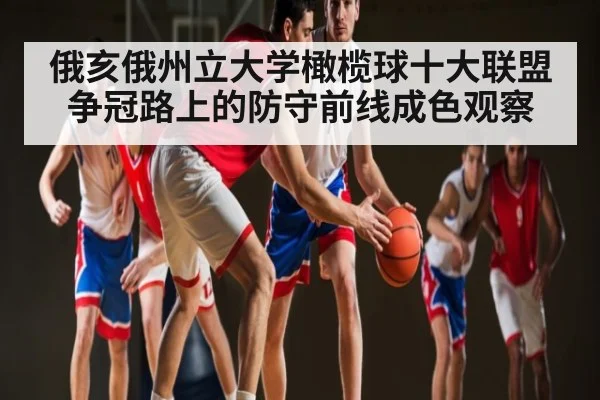 俄亥俄州立大学橄榄球十大联盟争冠路上的防守前线成色观察（Kaiyun）